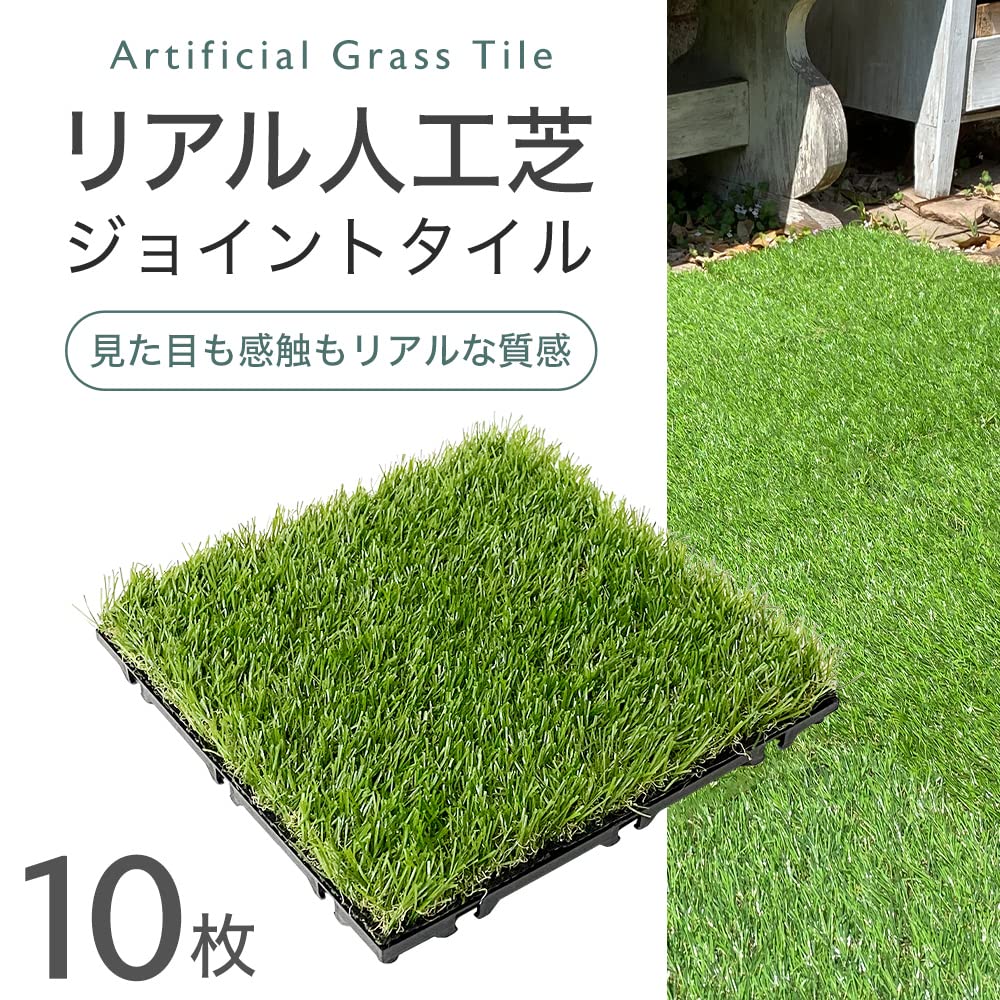 人工芝10枚とタイル10枚の組み合わせ