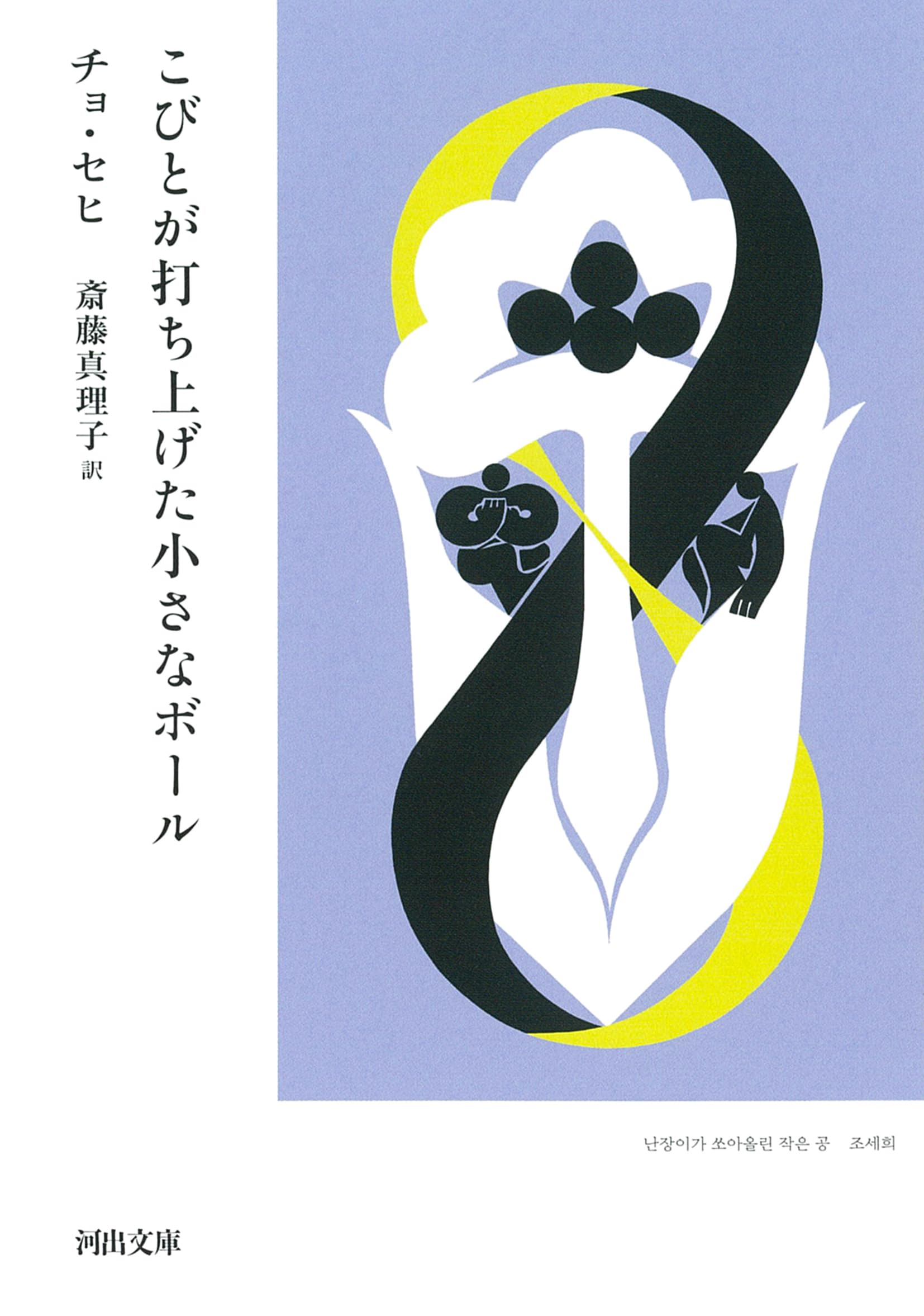 Amazon.co.jp: こびとが打ち上げた小さなボール (河出文庫 チ 8-1