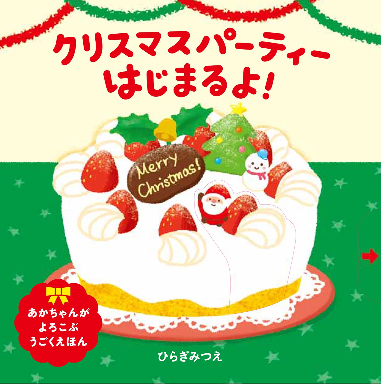 クリスマスパーティーはじまるよ あかちゃんがよろこぶしかけえほん ひらぎ みつえ 配送料無料