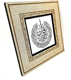 Framed MDF Wall Art Felak Verse Islamic Calligraphy Print 8x8 inch Relig...