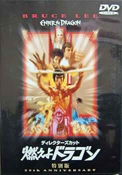 ドラゴンを消せ！　DVD Amazon.co.jp: 燃えよドラゴン 特別版 [DVD] : ブルース・リー