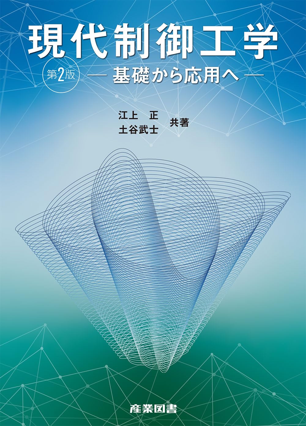 現代制御工学: 基礎から応用へ | 江上 正, 土谷 武士 |本 | 通販 | Amazon