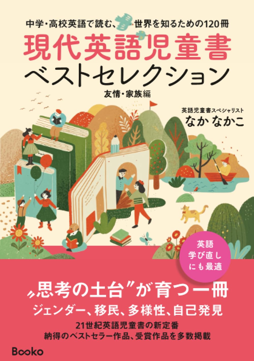 現代英語児童書ベストセレクション ～友情・家族編～ | なか なかこ