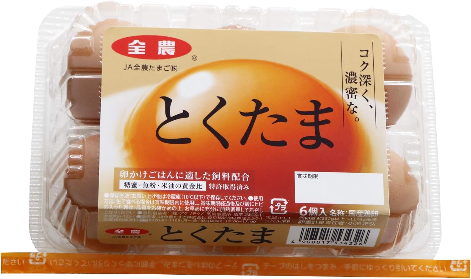 [冷蔵] JA全農たまご とくたま 6個