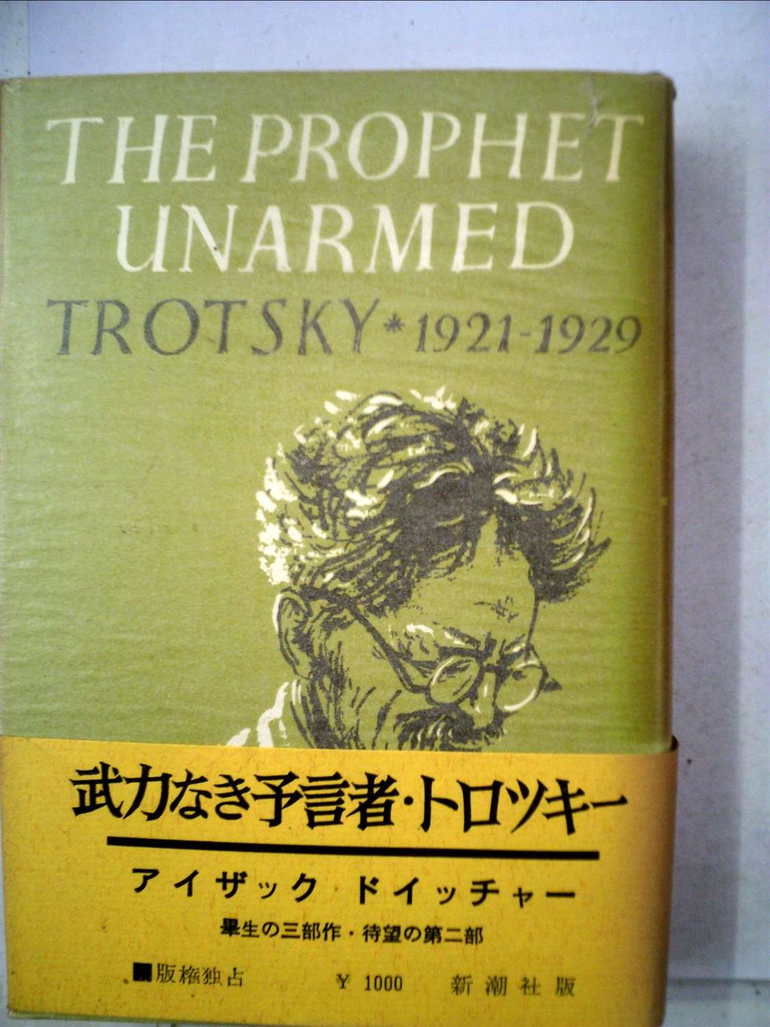 トロツキー伝 3部作 武装せる預言者 武力なき預言者 アイザック・ドイッチャー 71Yyg4-hm5L.jpg