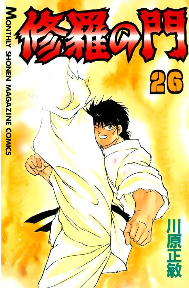 月刊少年マガジン 修羅の門と修羅の刻のダブル掲載！！ 月刊少年