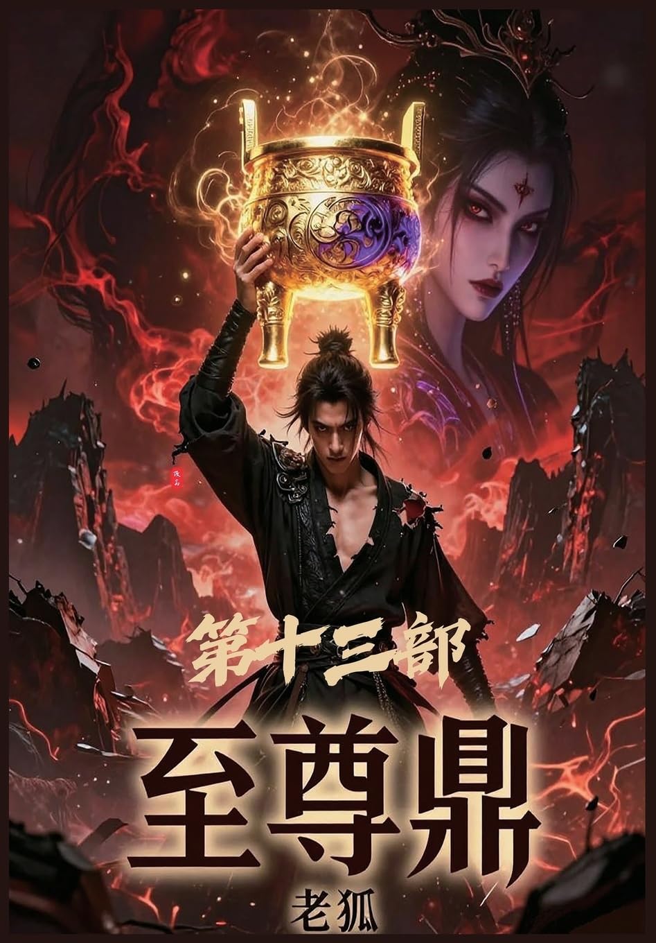 至尊鼎:第十三部