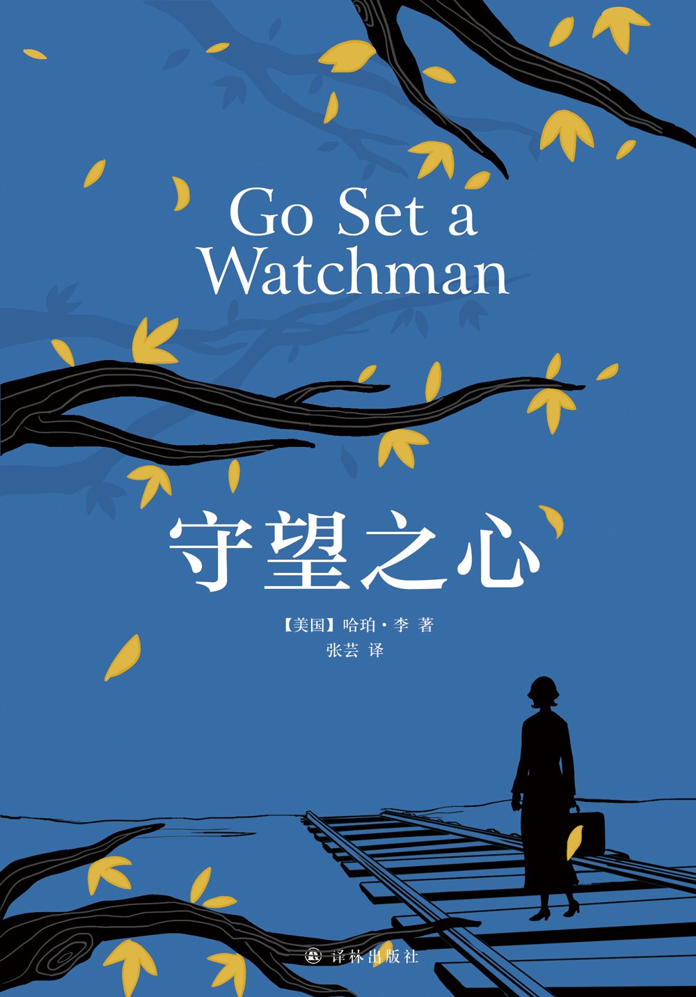 守望之心(《杀死一只知更鸟》传奇故事延续)      Hardcover – February 1, 2017