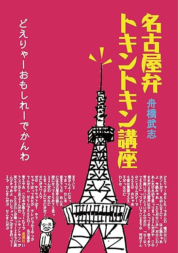 名古屋弁トキントキン講座