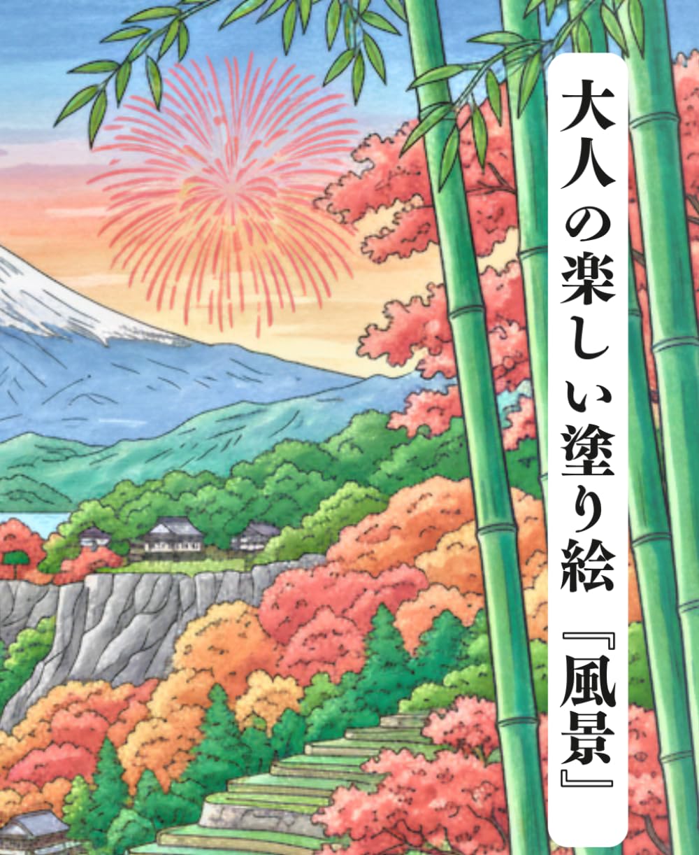 大人の楽しい塗り絵『風景』