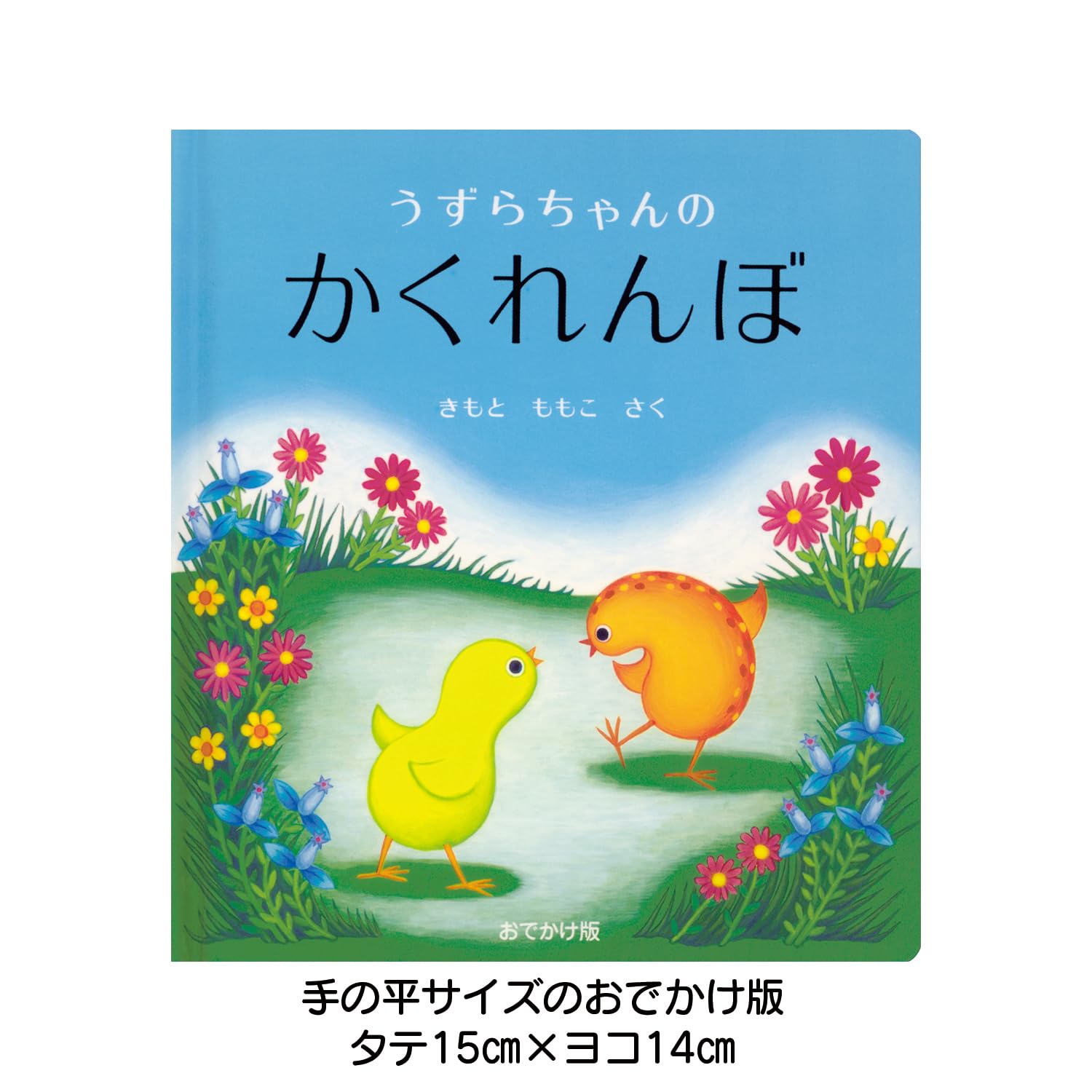 Amazon.co.jp: おでかけ版 うずらちゃんのかくれんぼ (幼児絵本