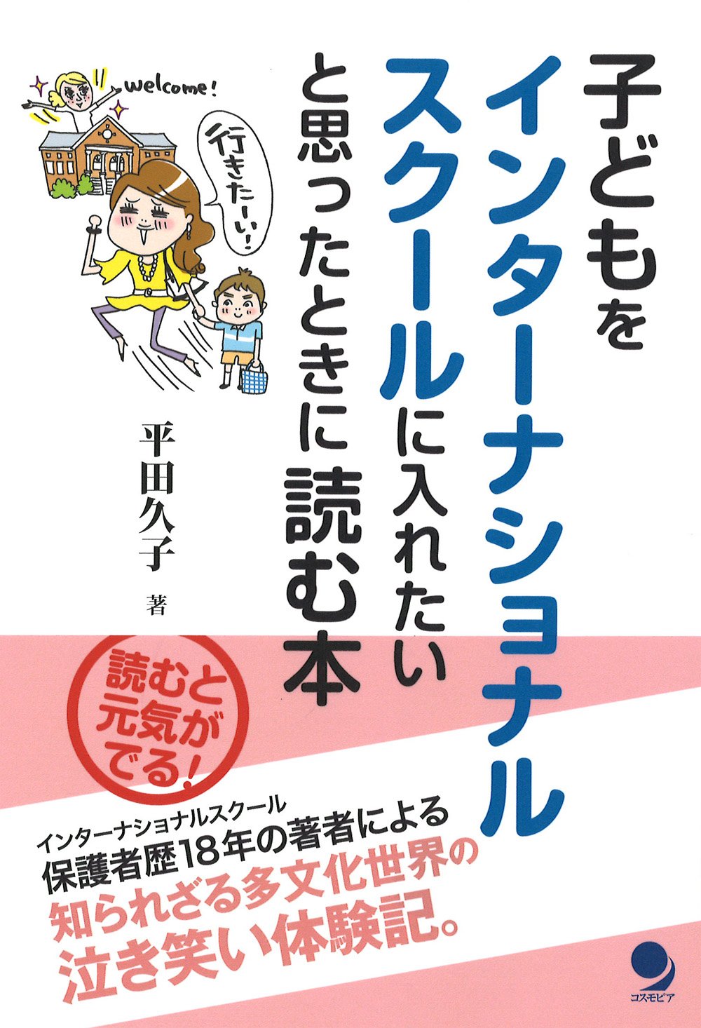 子どもをインターナショナルスクールに入れたいと思ったときに読む本 平田久子 本 通販 Amazon
