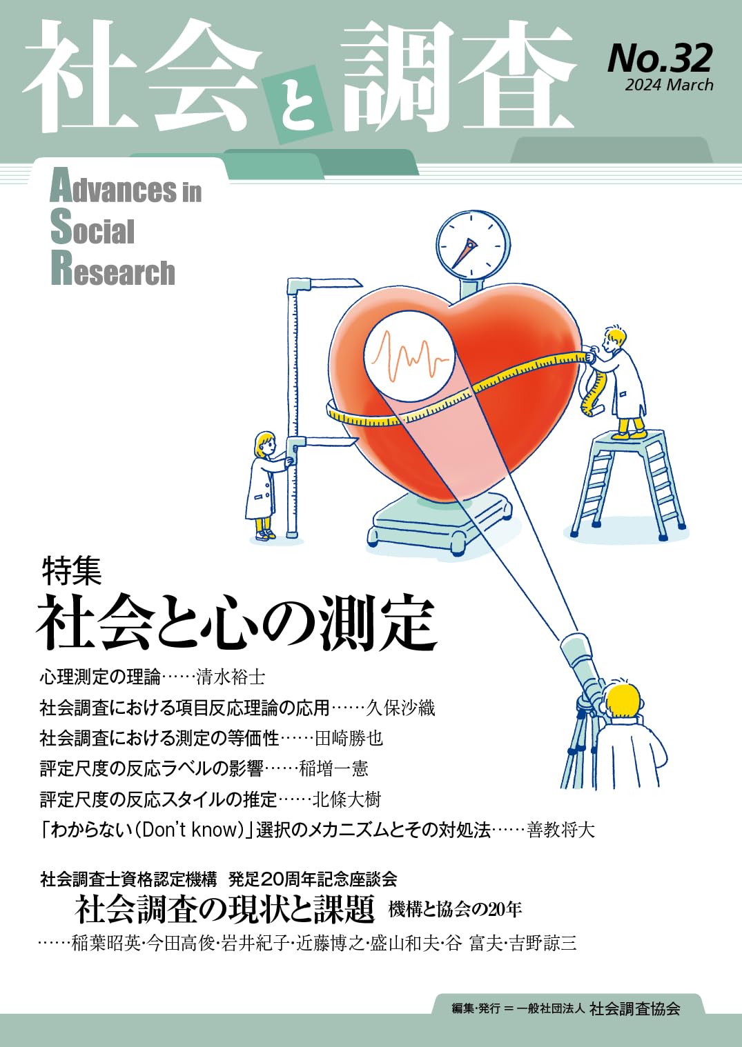 Amazon.co.jp: 社会と調査 (No.32) : 一般社団法人社会調査協会: 本
