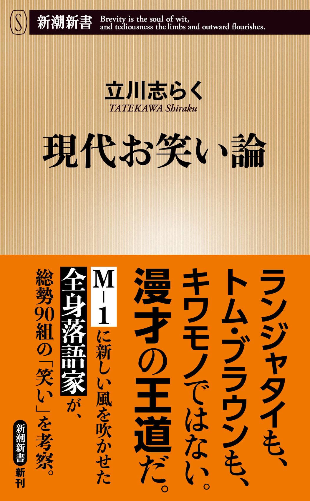 Amazon.co.jp: 現代お笑い論 (新潮新書 1110) : 立川 志らく: 本