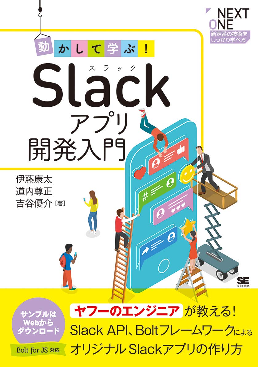 動かして学ぶ! Slackアプリ開発入門 (NEXT ONE) | 伊藤 康太, 道内 尊