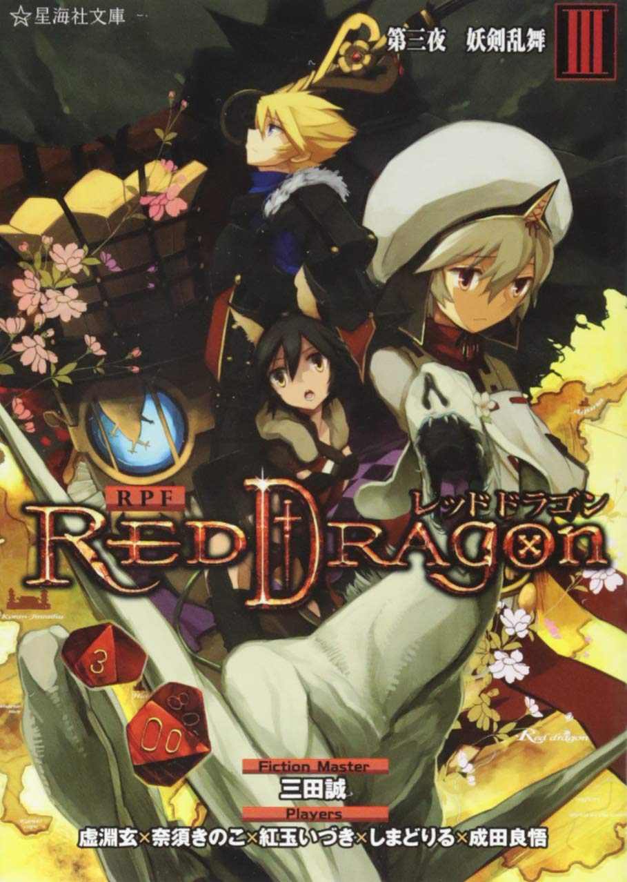 RPFレッドドラゴン 完結セット (星海社FICTIONS) RPFレッドドラゴン 完結セット (星海社FICTIONS) RPFレッド