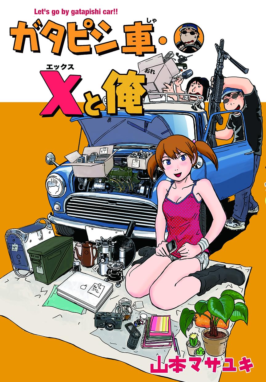 まんがシリーズ　僕とクルマの大冒険 ガタピシ車・Xと俺, 山本マサユキ旧車エッセイ漫画集, ノスタルジック