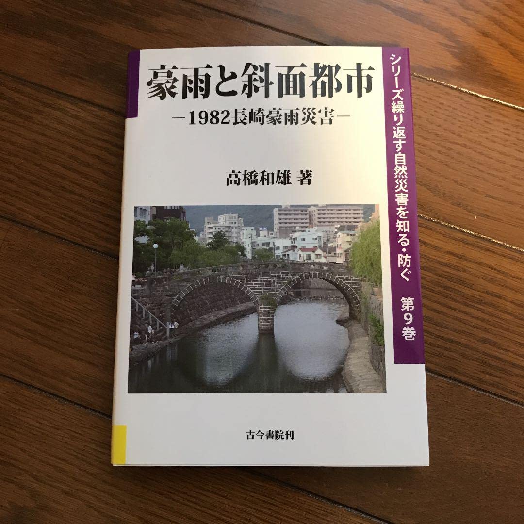 ἑύ᾽豪雨と斜面都市 1982長崎豪雨災害ΰἈ` ἑύ᾽豪雨と斜面都市 1982長崎豪雨災害ΰἈ` 1982年7月豪雨