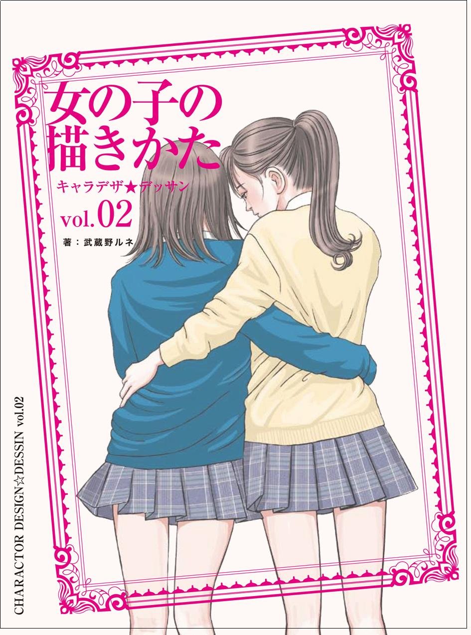 キャラデザ デッサン Vol 2 女の子の描きかた 武蔵野 ルネ 本 通販 Amazon
