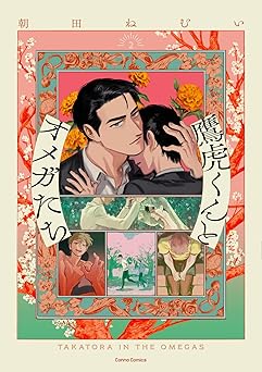 鷹虎くんとオメガたち