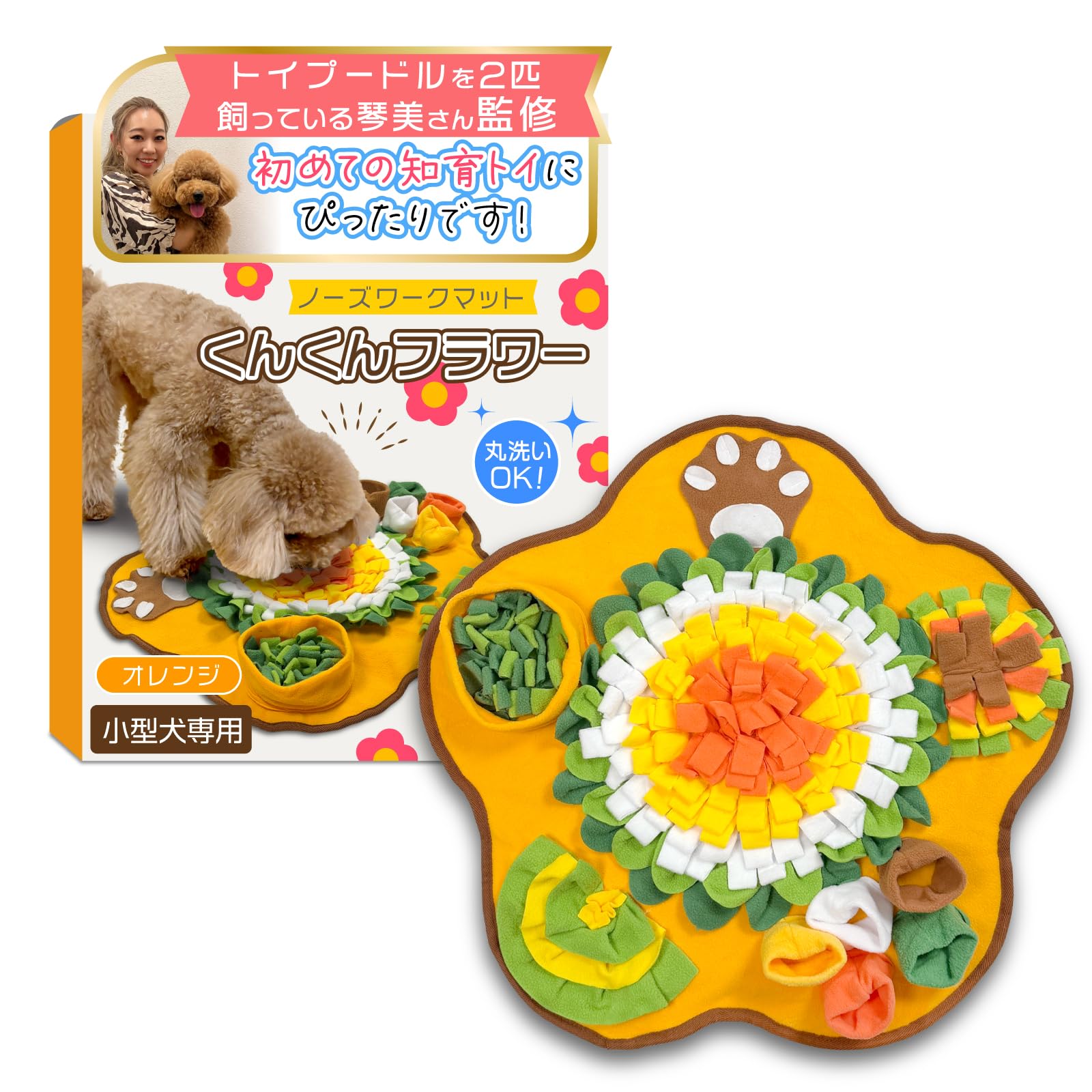 【トイプー2匹の愛犬家監修】 ノーズワークマット （小型犬専用）「くんくんフラワ…