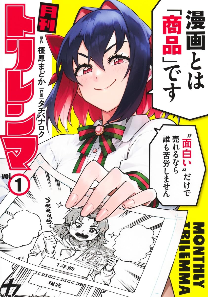 月刊トリレンマ 1 (ヤングジャンプコミックス) | タチバナ ロク, 橿原