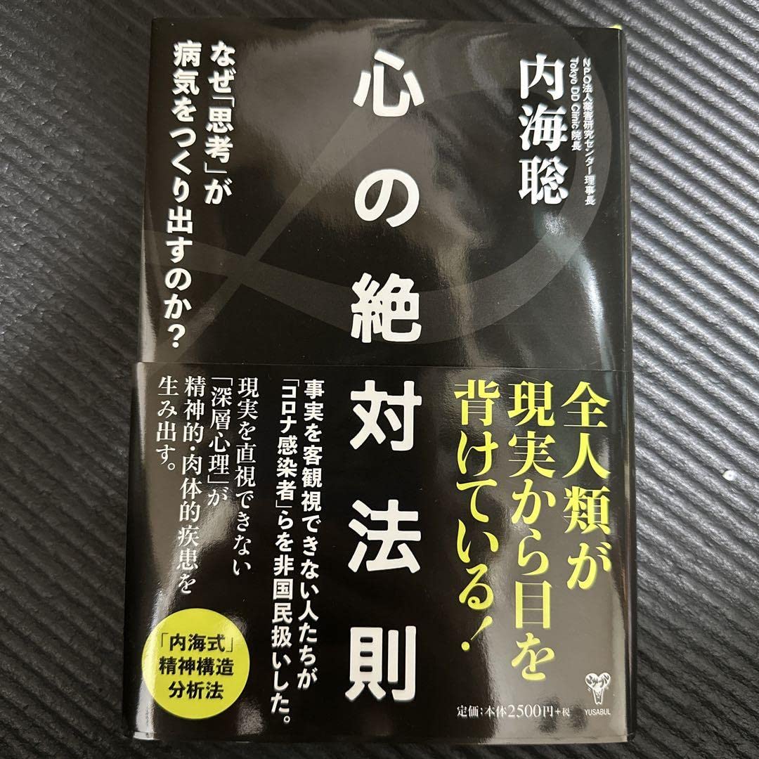 Amazon.co.jp: 心の絶対法則 なぜ「思考」が病気をつくり出すのか 