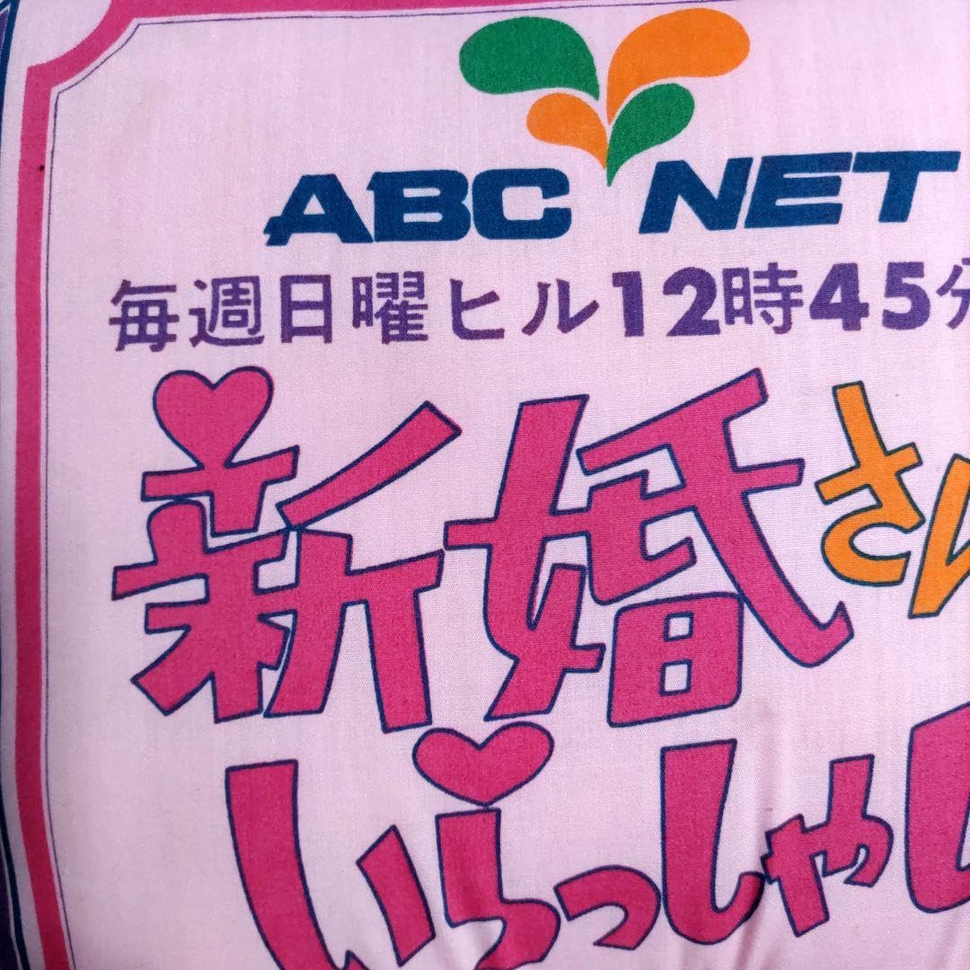 Amazon.co.jp: 新婚さんいらっしゃいクッション 昭和レトロ 38×38