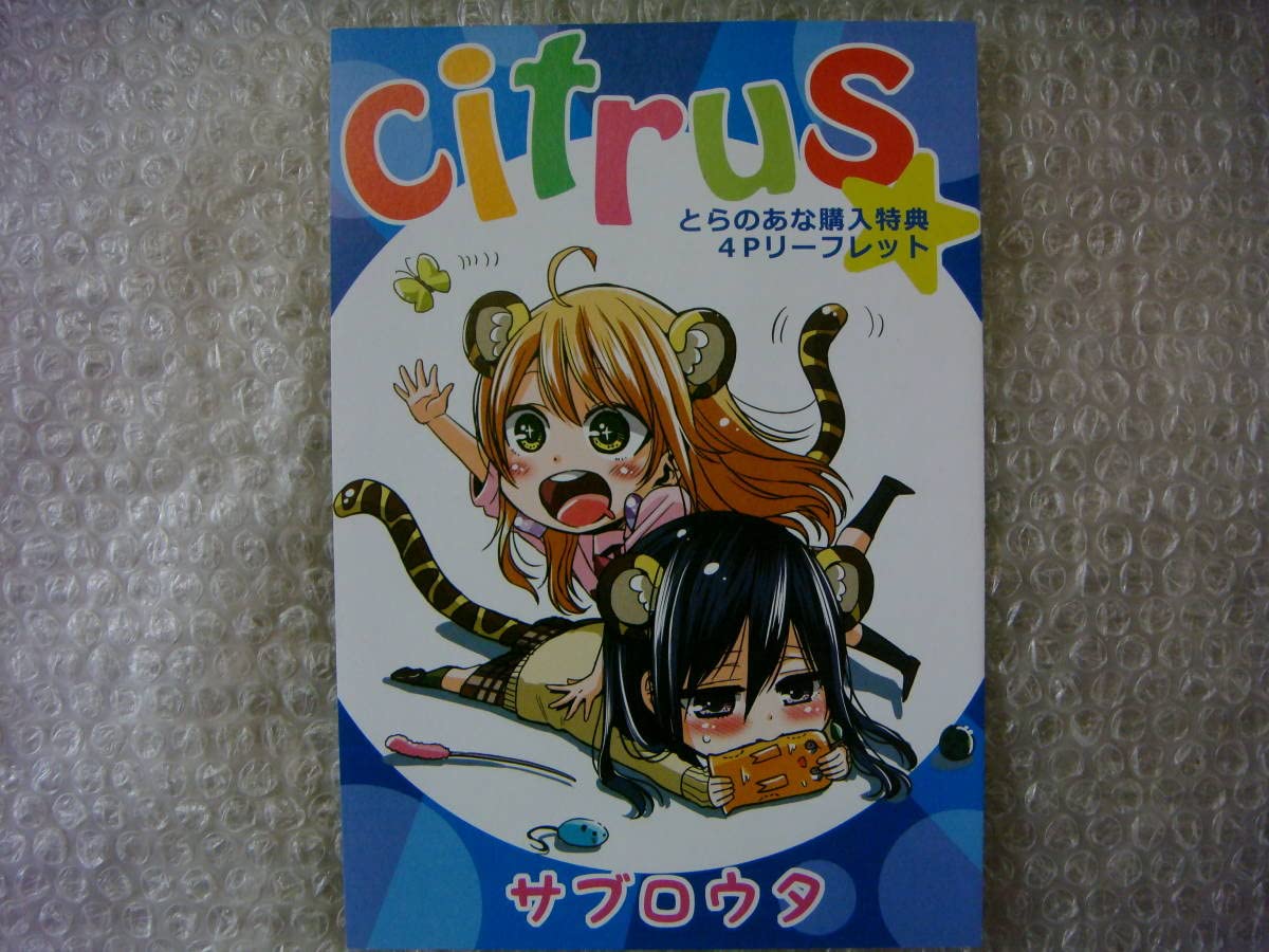 Amazon.co.jp: citrus 8巻 とらのあな限定 特典 描き下ろし