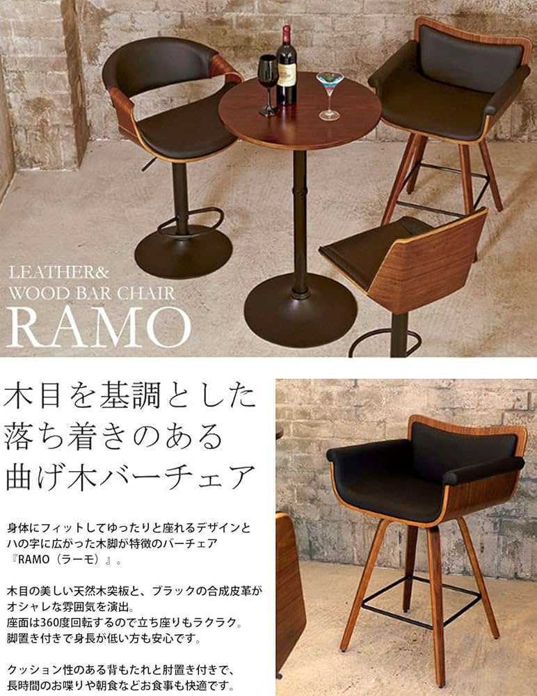 回転椅子　宮武 バーチェア ラーモ KNC-J010 BR 宮武製作所 バーチェア チェア 椅子 イス RAMO ラーモ KNC-J010