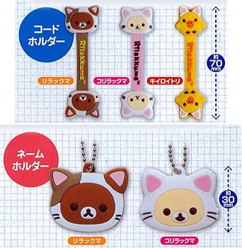 Amazon.co.jp: リラックマ コードホルダー＆ネームホルダー
