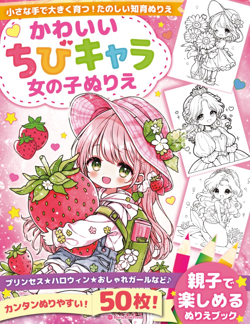 かわいい ちびキャラ 女の子ぬりえ　Cute Chibi Girls Coloring Book for Kids: 3歳〜向け｜かんたん・太線で塗りやすい｜知育・集中力アップ｜プリンセス・おしゃれガール・季節イベント50枚収録