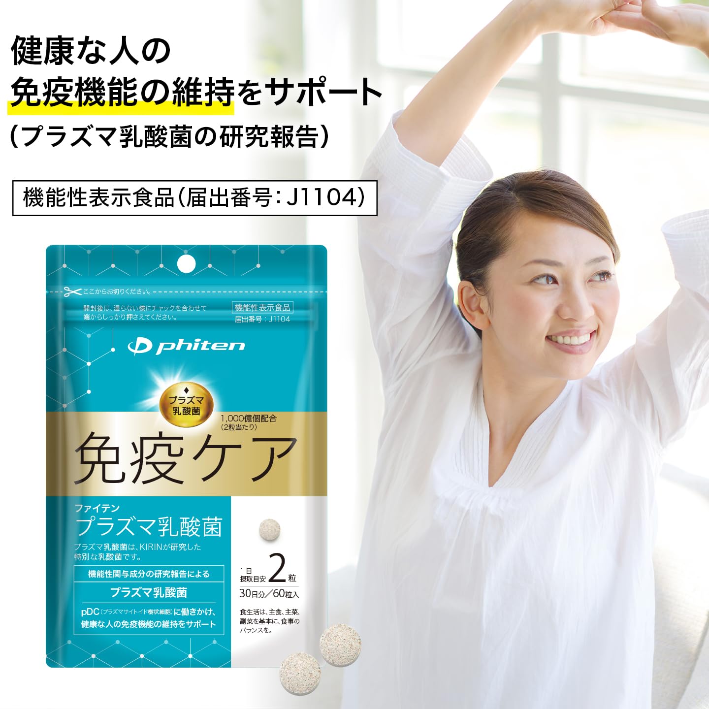 Amazon.co.jp: ファイテン(phiten) プラズマ乳酸菌 機能性表示食品 