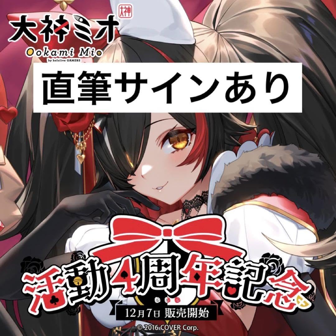 Amazon.co.jp: 大神ミオ 活動4周年記念フルセット 直筆サインあり 