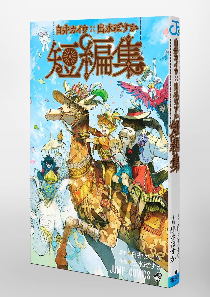 白井カイウ 出水ぽすか短編集 ジャンプコミックス 出水 ぽすか 白井 カイウ 配送料無料