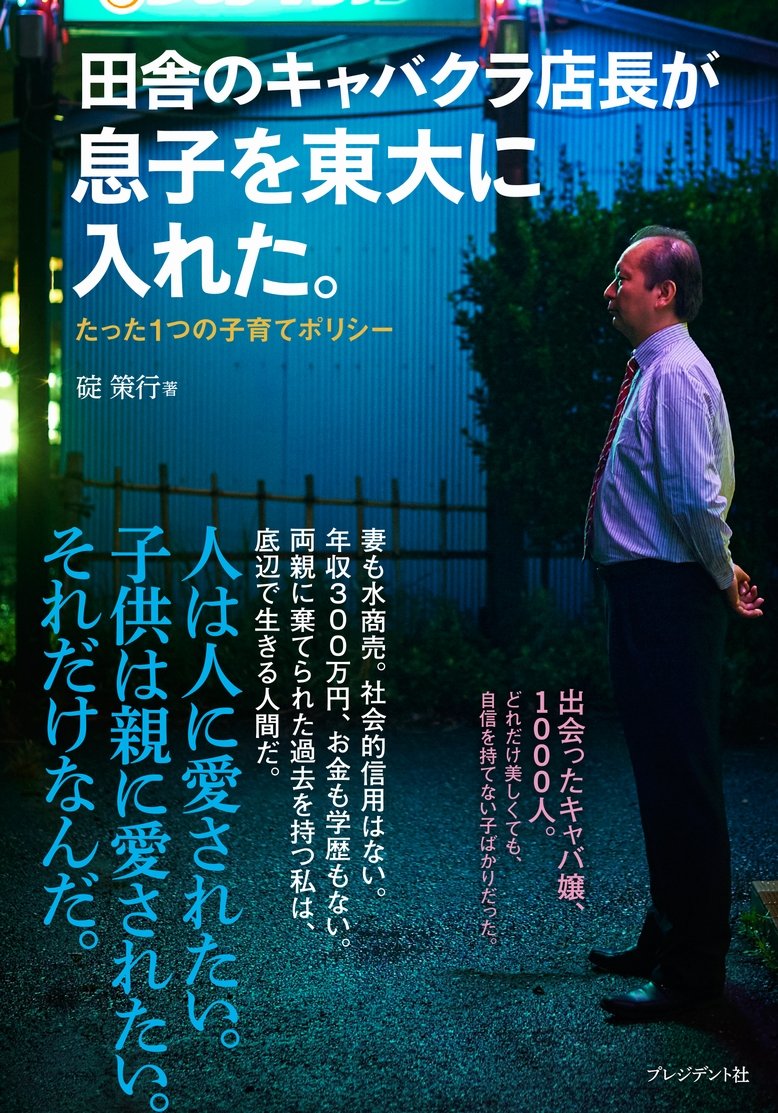 田舎のキャバクラ店長が息子を東大に入れた 碇 策行 本 通販 Amazon 田舎のキャバクラ店長が息子を東大に入れた 碇 策行 本 通販 Amazon