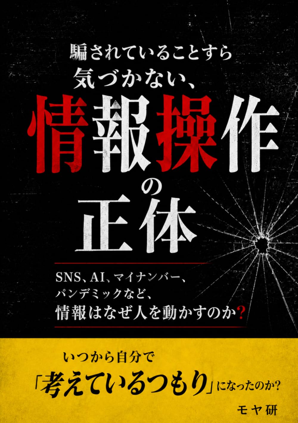 騙されていることすら気づかない、情報操作の正体: SNS、AI、マイナンバー、パンデミックなど、情報はなぜ人を動かすのか?