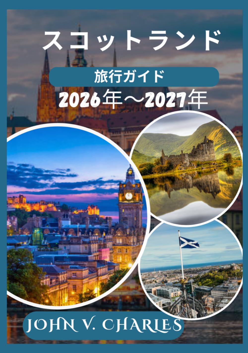スコットランド 旅行ガイド 2026年～2027年