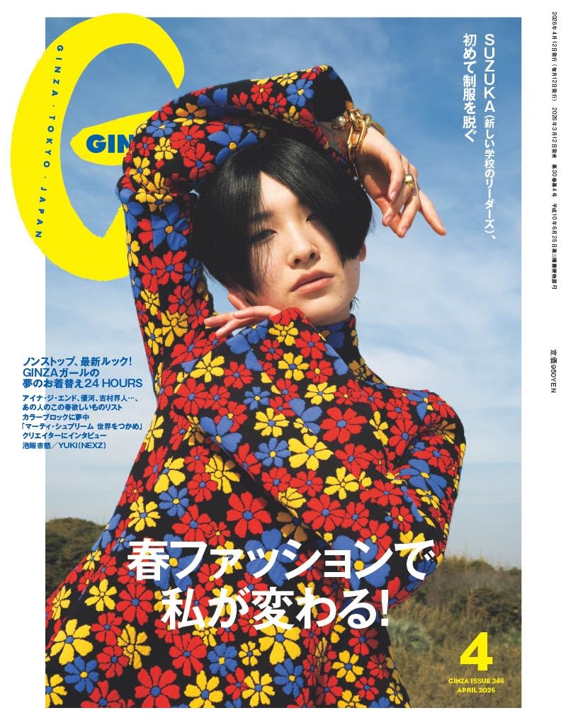 GINZA(ギンザ) 2026年 4月号[春ファッションで私が変わる！／SUZUKA（新しい学校のリーダーズ）]