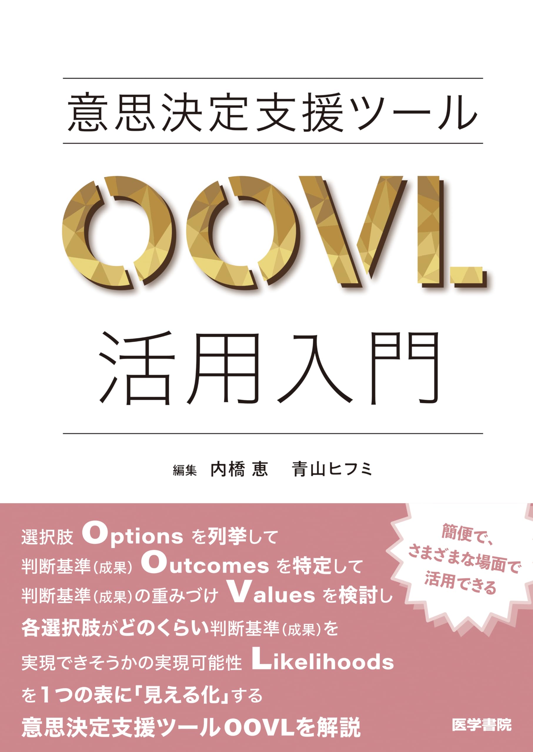 意思決定支援ツールOOVL活用入門 | 内橋 恵, 青山 ヒフミ |本 | 通販 