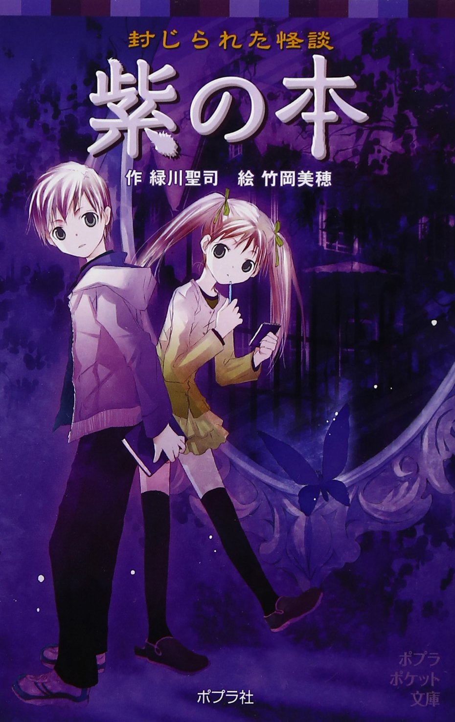 封じられた怪談 紫の本 ポプラポケット文庫 児童文学 上級 緑川聖司 竹岡美穂 本 通販 Amazon