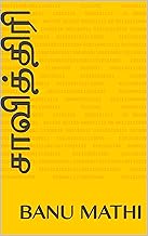 சாவித்திரி (Tamil Edition)