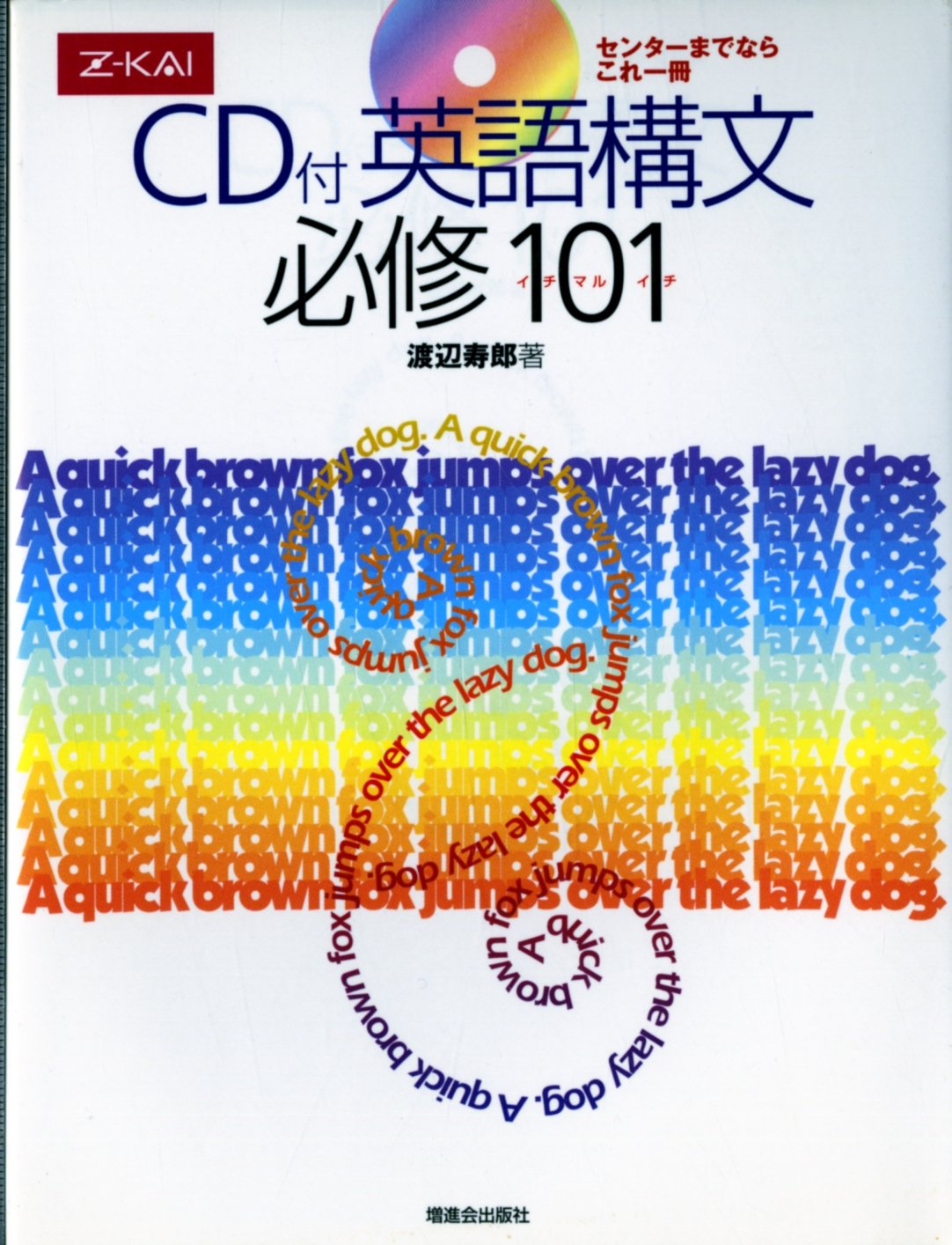 CD付 英語構文必修101 | 渡辺寿郎 |本 | 通販 | Amazon