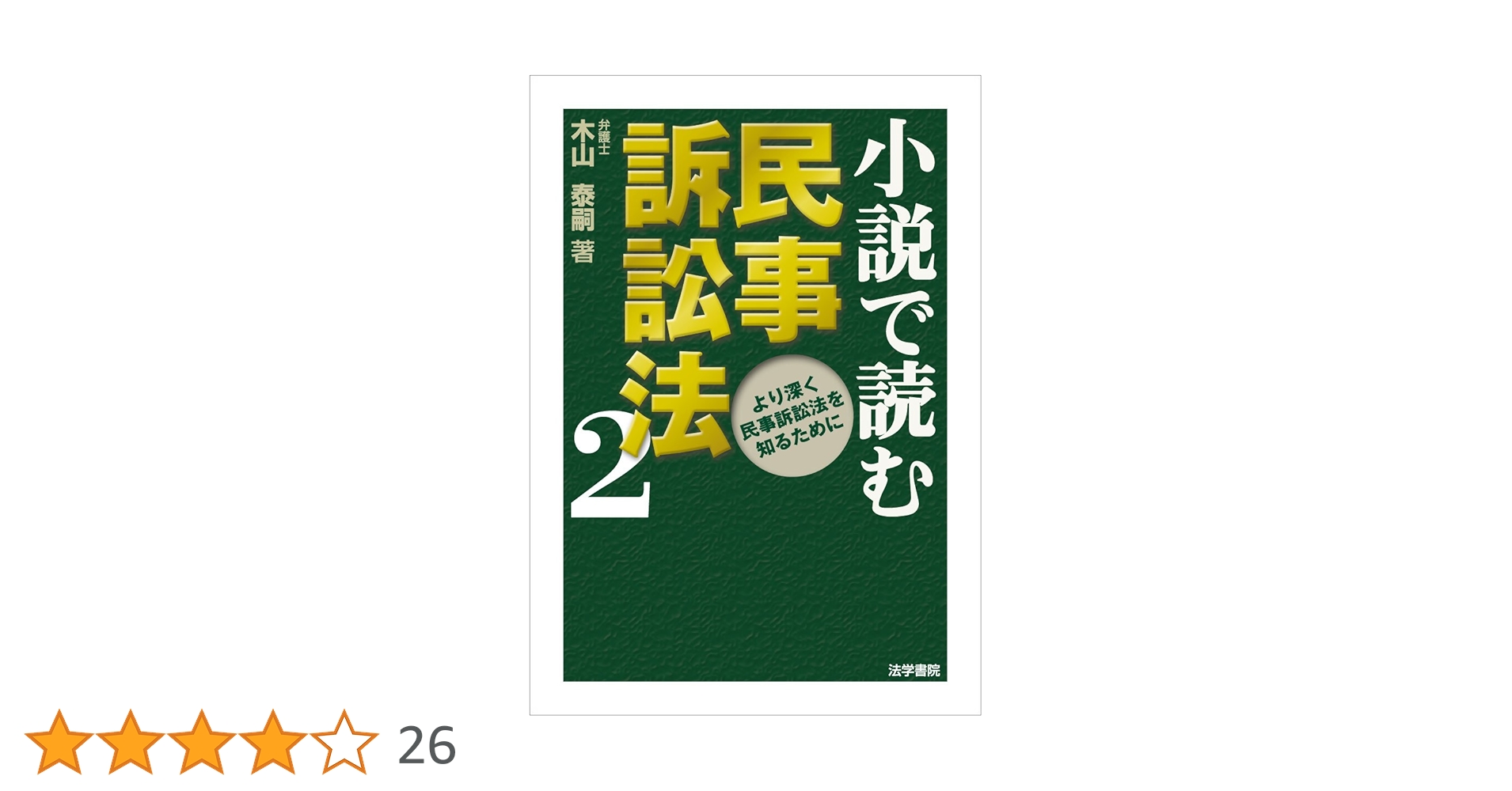 小説で読む民事訴訟法 (2) | 木山 泰嗣 |本 | 通販 | Amazon