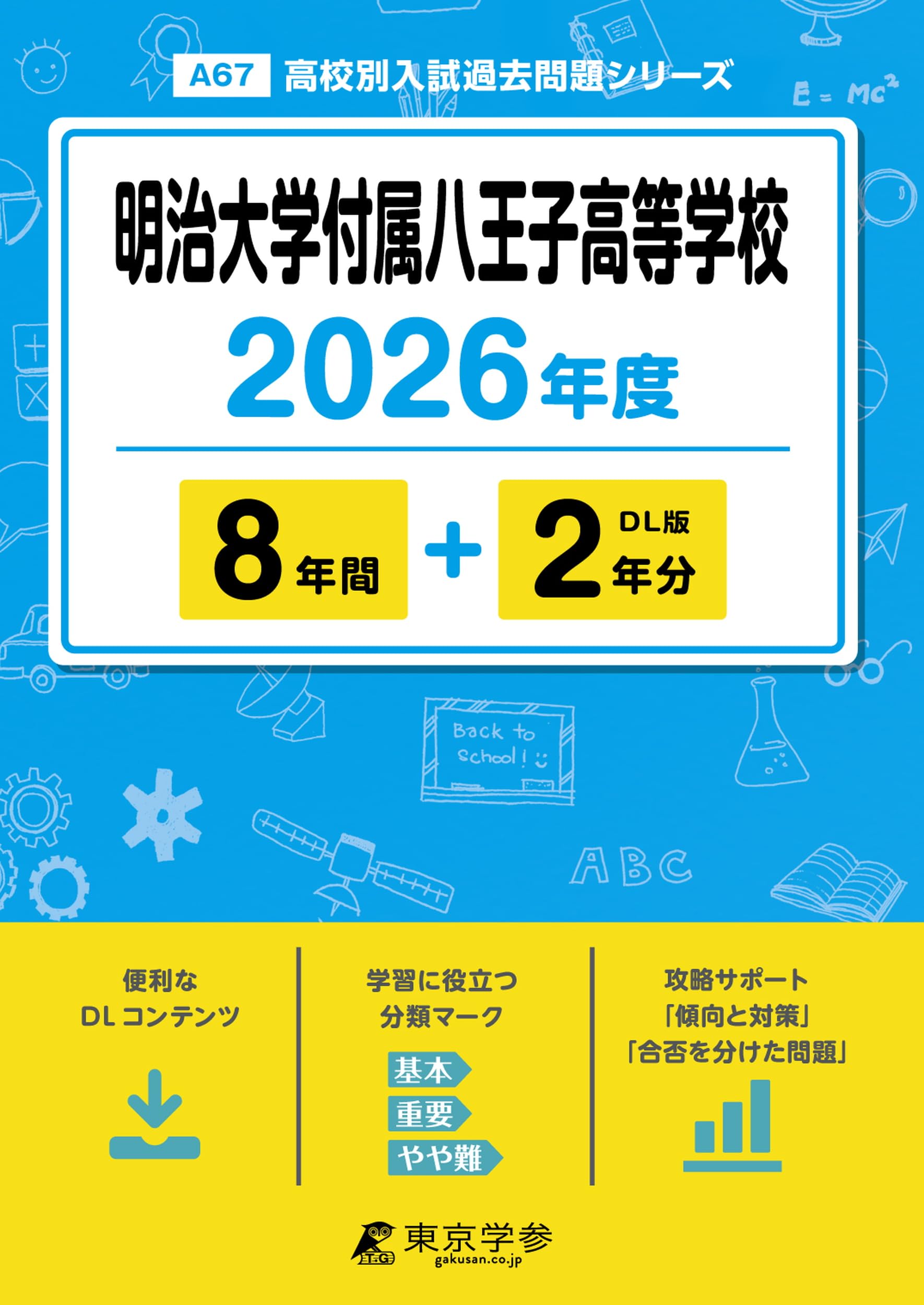 最新版 ＞ 明治大学付属八王子高等学校 2026年度版 【 過去問 8+2年分
