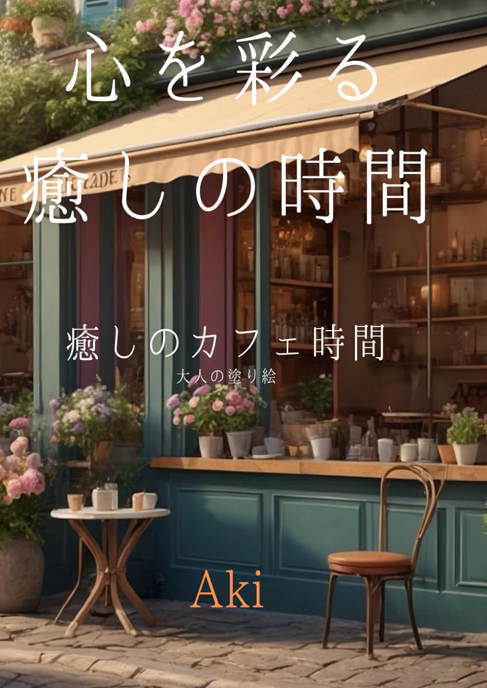 心を彩る癒しの時間: 癒しのカフェ時間:大人の塗り絵 (Tranquil Lines)