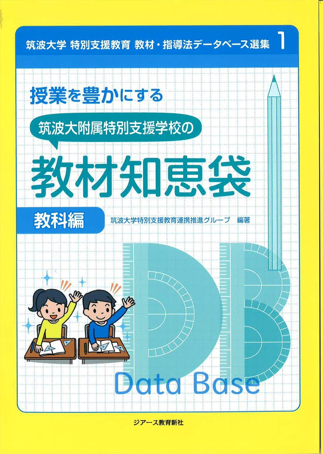 航大 授業開始前購入の教材セット(ほぼ全て新品、未使用) 授業を豊かにする筑波大附属特別支援学校の教材知恵袋 教科編 (筑波