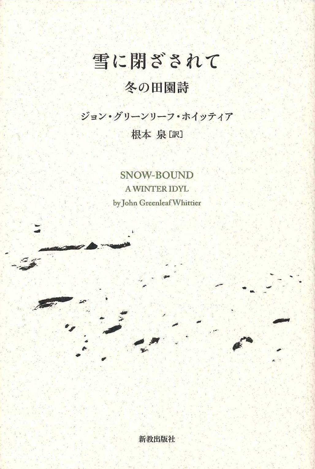 Amazon.co.jp: 雪に閉ざされて: 冬の田園詩 : ジョン・グリーンリーフ