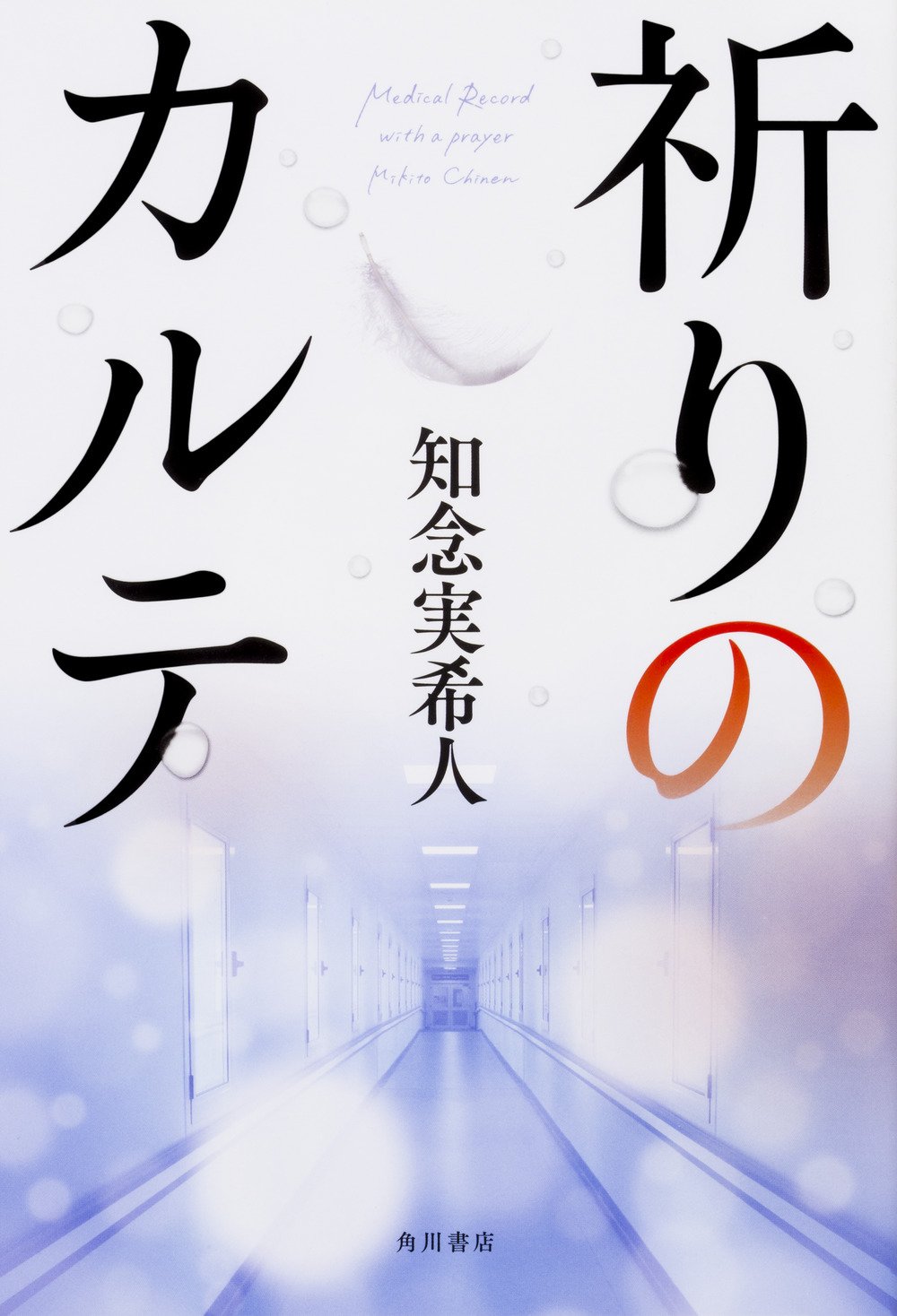 祈り の カルテ