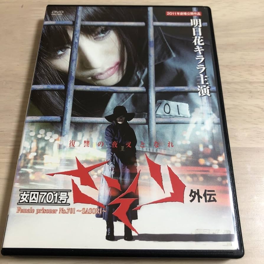 女囚 Amazon.co.jp: 女囚701号 さそり外伝 DVD 明日花キララ女囚701号 さそり外伝 DVD 明日花キララ : おもちゃ